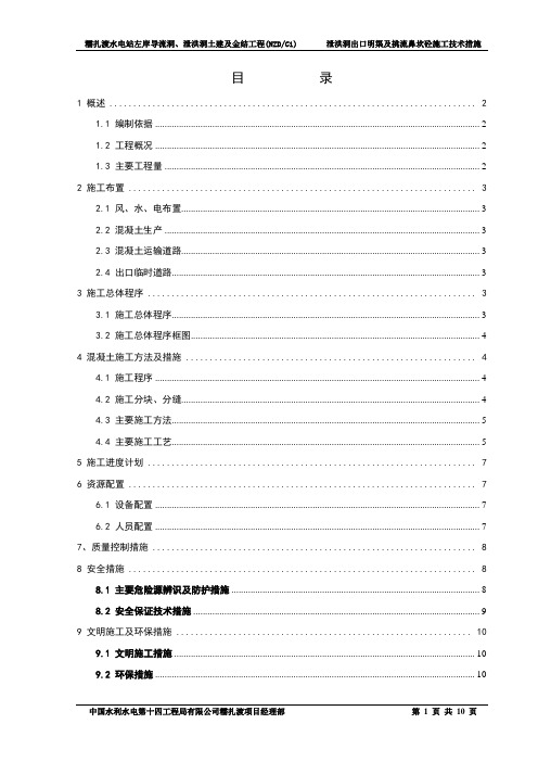 泄洪洞出口明渠及挑流鼻坎常态砼施工技术措施