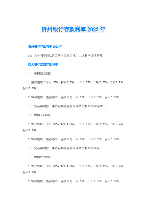 贵州银行存款利率2023年