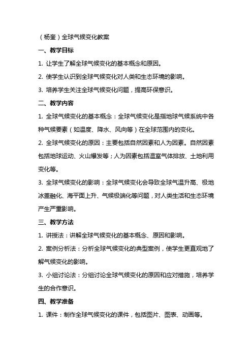 (杨奎)全球气候变化教案