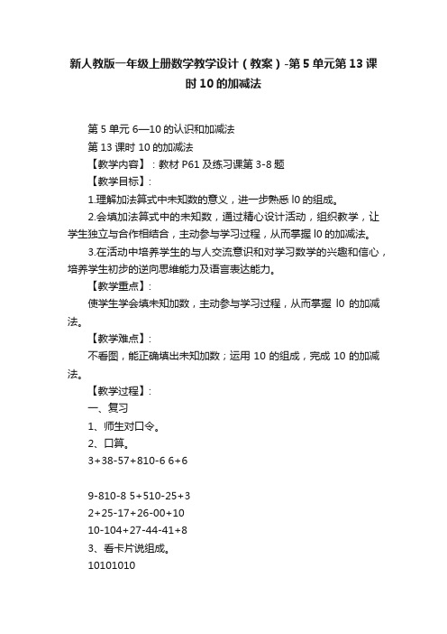 新人教版一年级上册数学教学设计（教案）-第5单元第13课时10的加减法