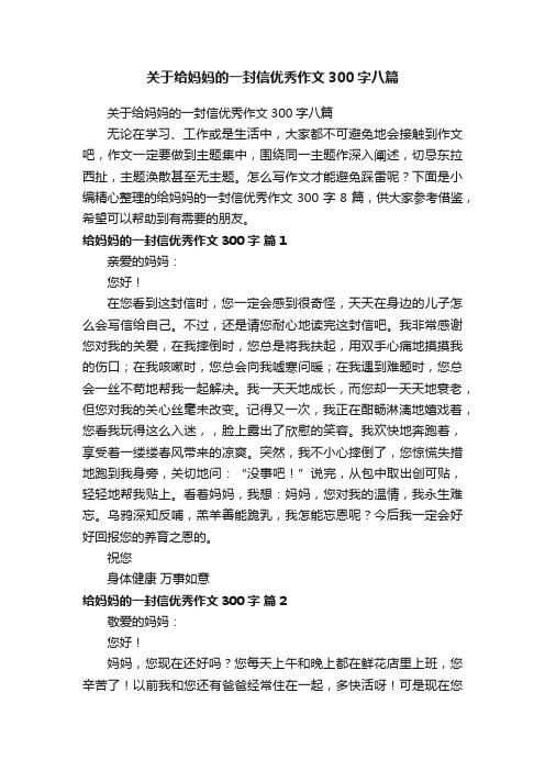 关于给妈妈的一封信优秀作文300字八篇