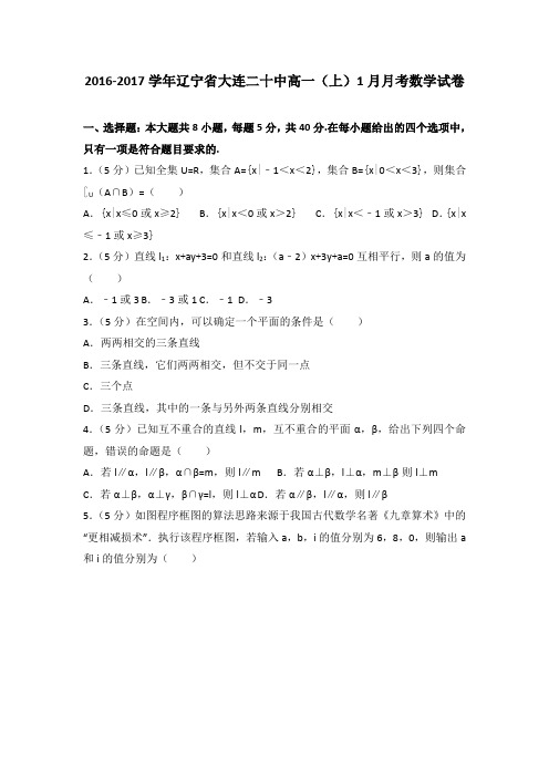 2016-2017学年辽宁省大连二十中高一(上)1月月考数学试卷