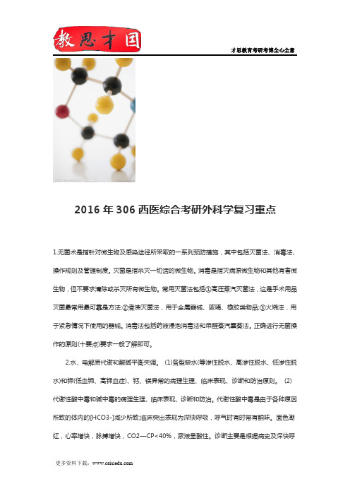 2016年306西医综合考研外科学复习重点