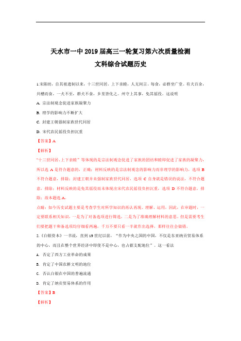 甘肃省天水市第一中学2019届高三一轮复习第六次质量检测文科综合历史试卷+Word版含解析