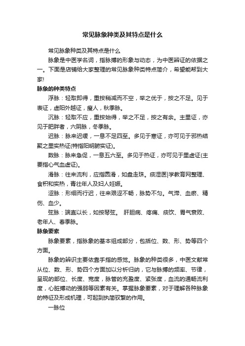 常见脉象种类及其特点是什么