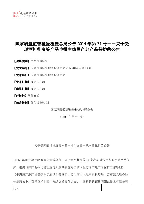 国家质量监督检验检疫总局公告2014年第74号――关于受理酒祖杜康等