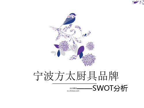 方太企业SWOT分析..