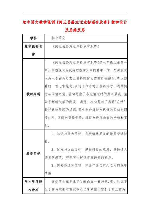 初中语文教学课例《闻王昌龄左迁龙标遥有此寄》教学设计及总结反思