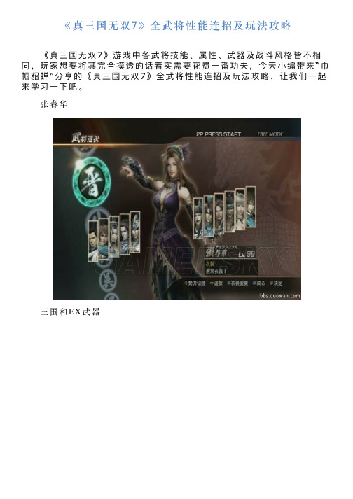 《真三国无双7》全武将性能连招及玩法攻略