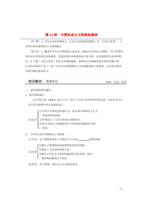 高考历史一轮复习研析教案第6单元第11讲《中国社会主义的政治建设》岳麓版必修1