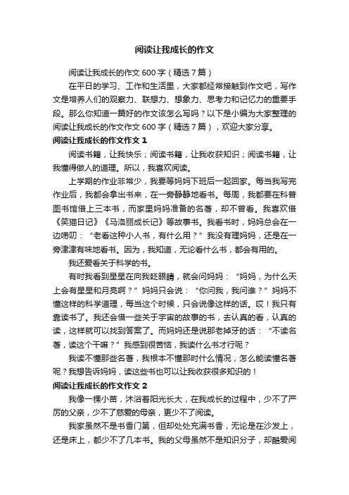 阅读让我成长的作文600字（精选7篇）