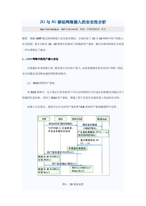 2G与3G移动网络接入的安全性分析