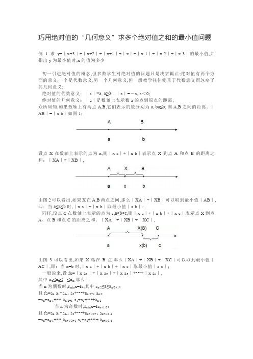 巧用绝对值的几何意义求多个绝对值之和的最小值问题