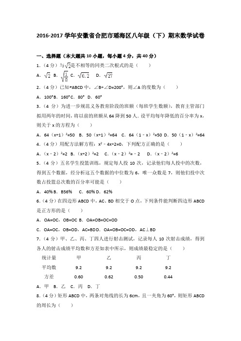 2016-2017学年安徽省合肥市瑶海区八年级(下)期末数学试卷