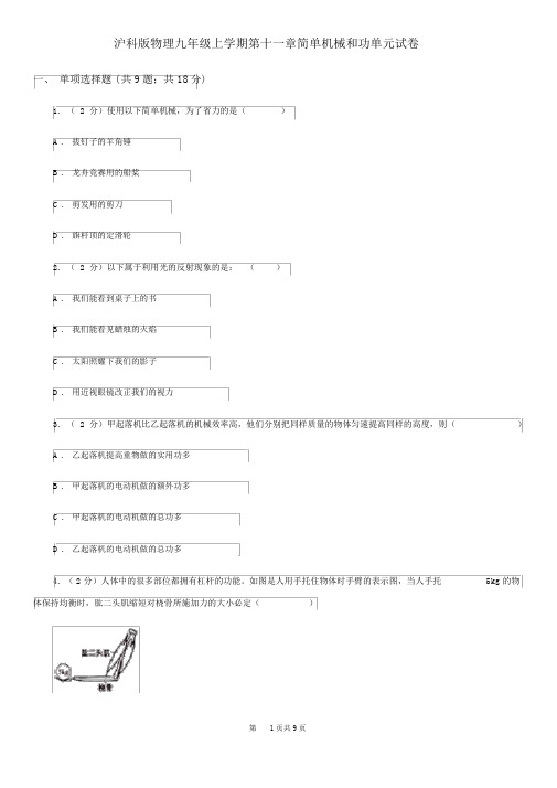 沪科版物理九年级上学期第十一章简单机械和功单元试卷