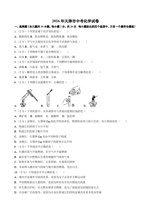 2016年天津市中考化学试卷(含答案)