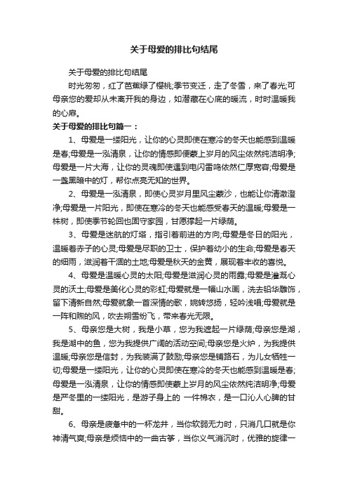 关于母爱的排比句结尾