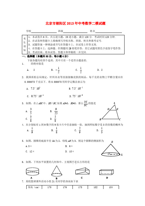 北京市朝阳区中考数学二模试题