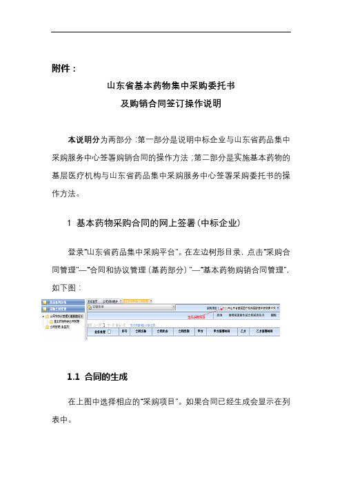 山东省基本药物集中采购委托书及购销合同签订操作说明【模板】