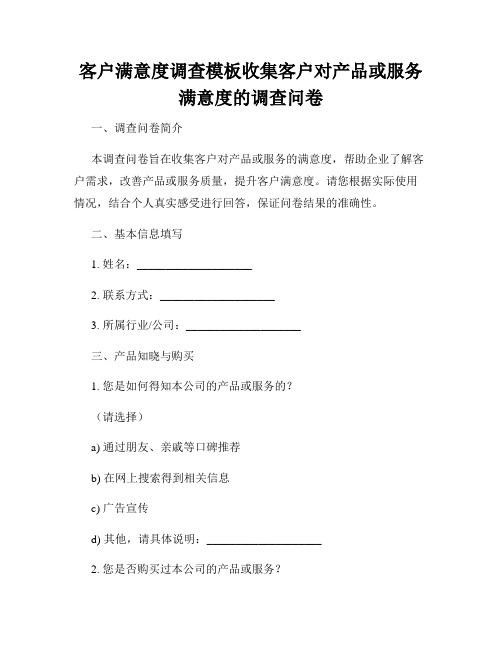 客户满意度调查模板收集客户对产品或服务满意度的调查问卷