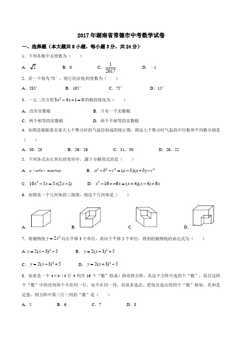 2017年湖南省常德市中考数学试卷(含答案)