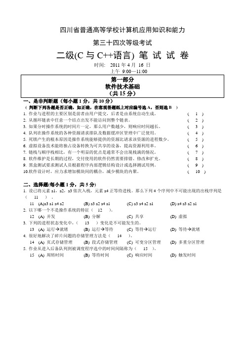 四川省计算机二级c语言笔试试卷及参考答案(34-28次)