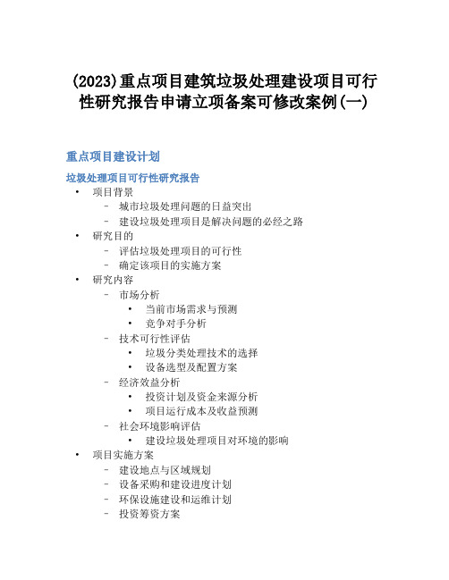 (2023)重点项目建筑垃圾处理建设项目可行性研究报告申请立项备案可修改案例(一)