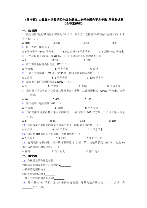 (常考题)人教版小学数学四年级上册第二单元公顷和平方千米 单元测试题(含答案解析)