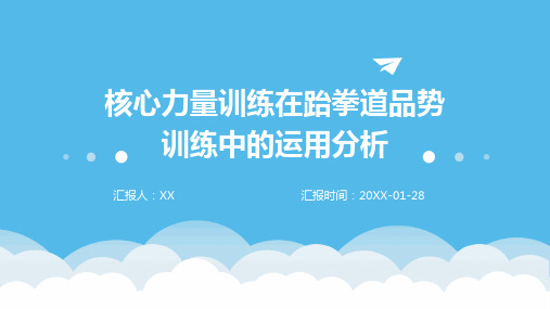 核心力量训练在跆拳道品势训练中的运用分析