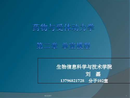 第二章单室模型静脉注射