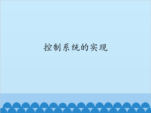 高中通用技术地质版必修2课件 - 4.6  控制系统的实现(共14张PPT)