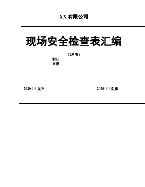 2020年 流延机生产作业指导书 -安全操作规程