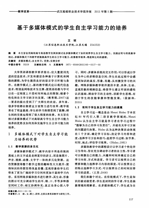 基于多媒体模式的学生自主学习能力的培养