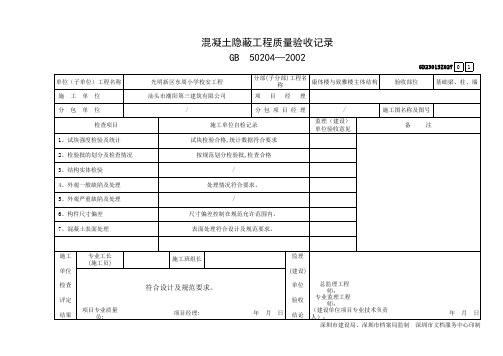 混凝土隐蔽工程质量验收记录