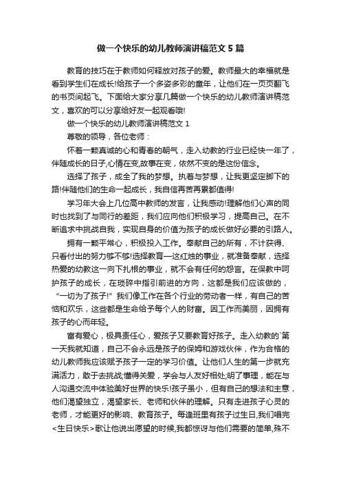 做一个快乐的幼儿教师演讲稿范文5篇