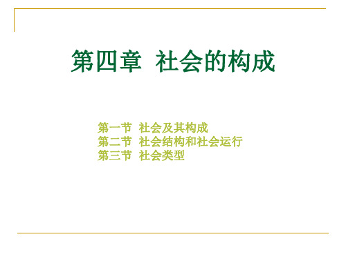 社会学概论新修(精编版) 第四章  社会的构成