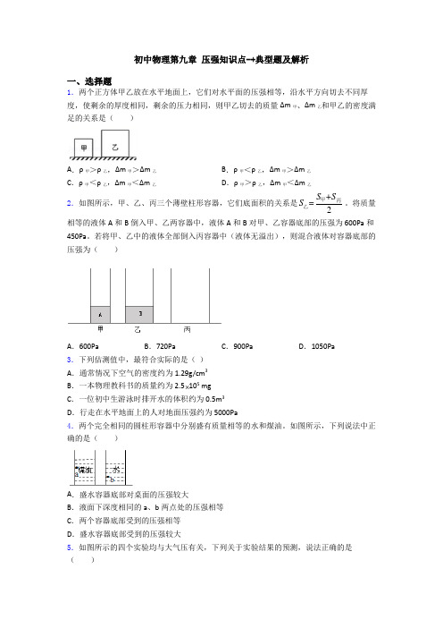 初中物理第九章 压强知识点-+典型题及解析