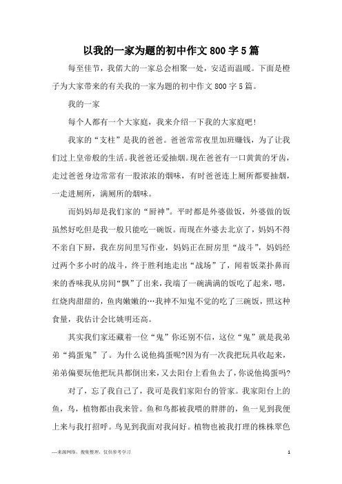 以我的一家为题的初中作文800字5篇