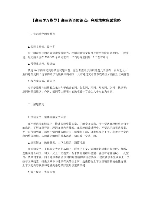 【高三学习指导】高三英语知识点:完形填空应试策略