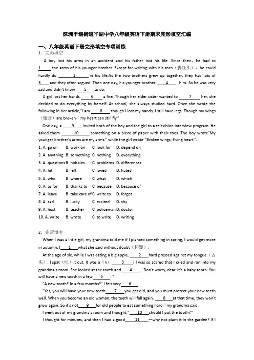 深圳平湖街道平湖中学八年级英语下册期末完形填空汇编
