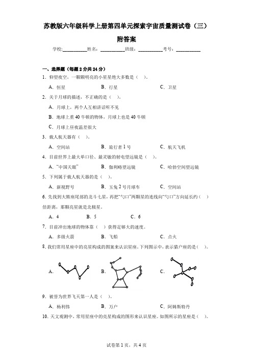 苏教版六年级科学上第四单元探索宇宙质量测试卷(三)附答案