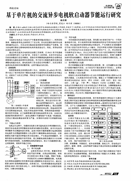 基于单片机的交流异步电机软启动器节能运行研究