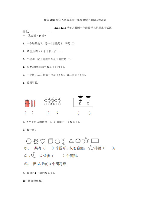 2015-2016学年人教版小学一年级数学上册期末考试题