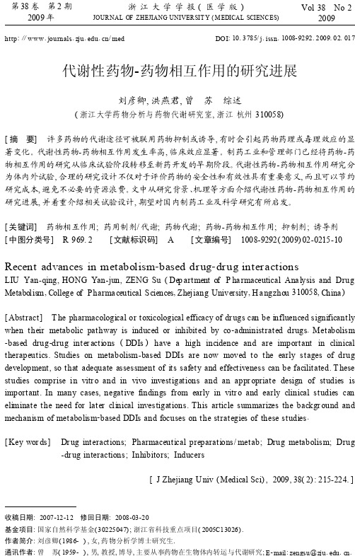 代谢性药物_药物相互作用的研究进展