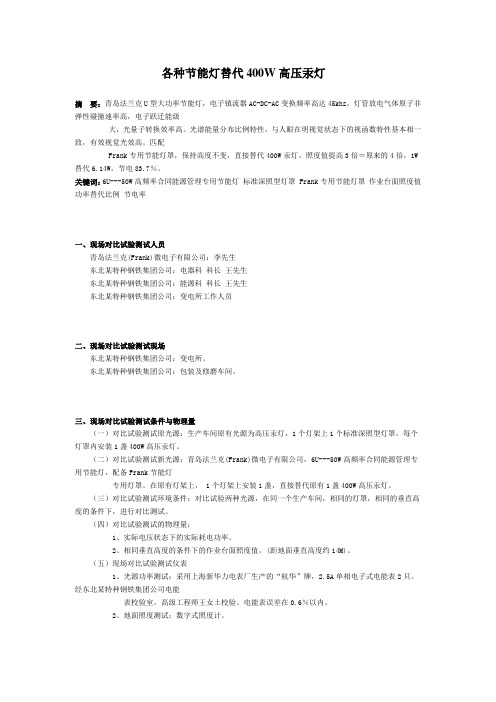 各种节能灯替代400W高压汞灯