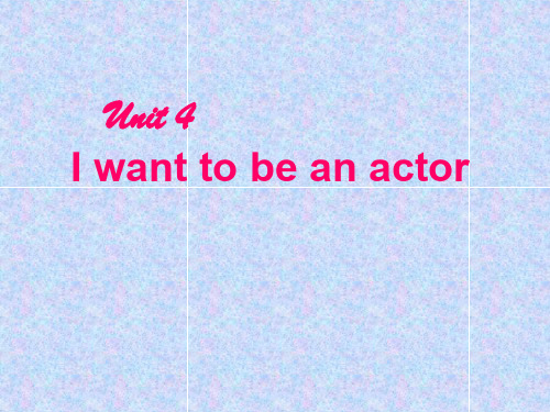 人教版初中七下Unit 4 I want to be an actor ppt课件