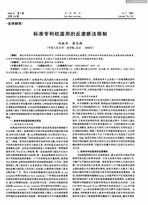 标准专利权滥用的反垄断法限制