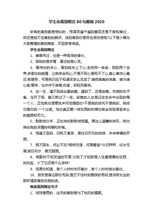 学生会离别赠言80句最新2020