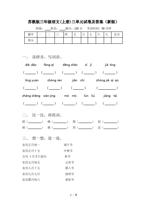 苏教版三年级语文(上册)三单元试卷及答案(新版)