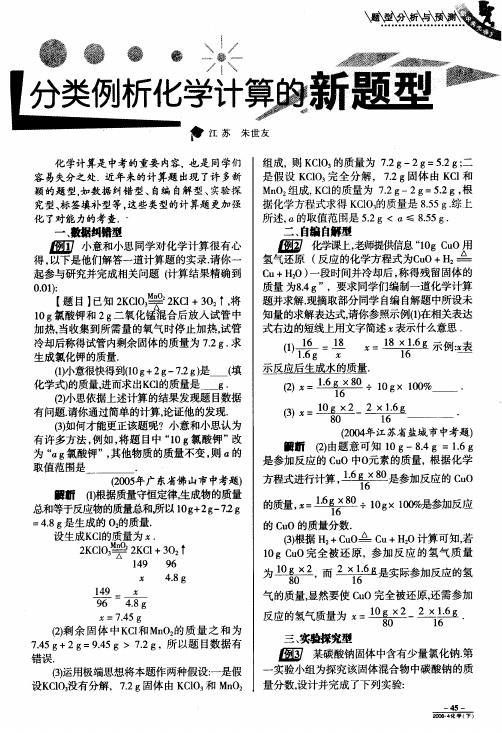 分类例析化学计算的新题型